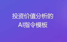 投资价值分析的AI指令模板