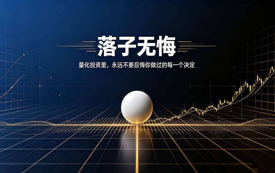 落子无悔：量化投资里，永远不要后悔你做过的每一个决定