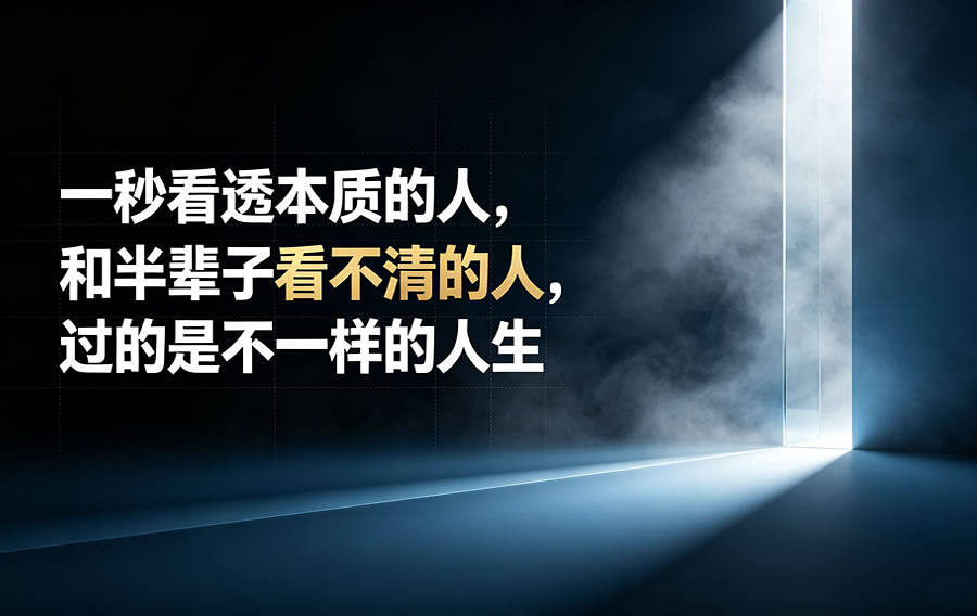 一秒看透本质的人，和半辈子看不清的人，过的是不一样的人生