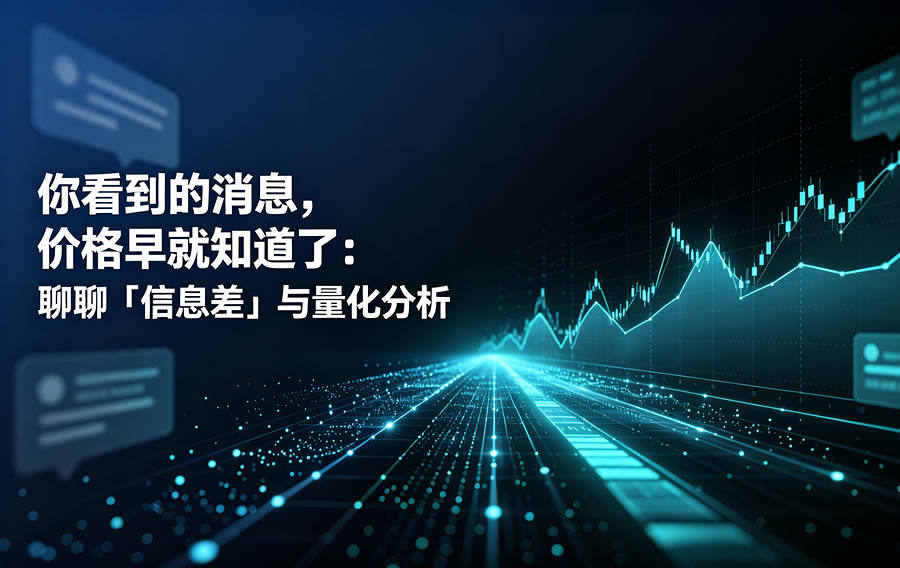 你看到的消息,价格早就知道了:聊聊「信息差」与量化分析