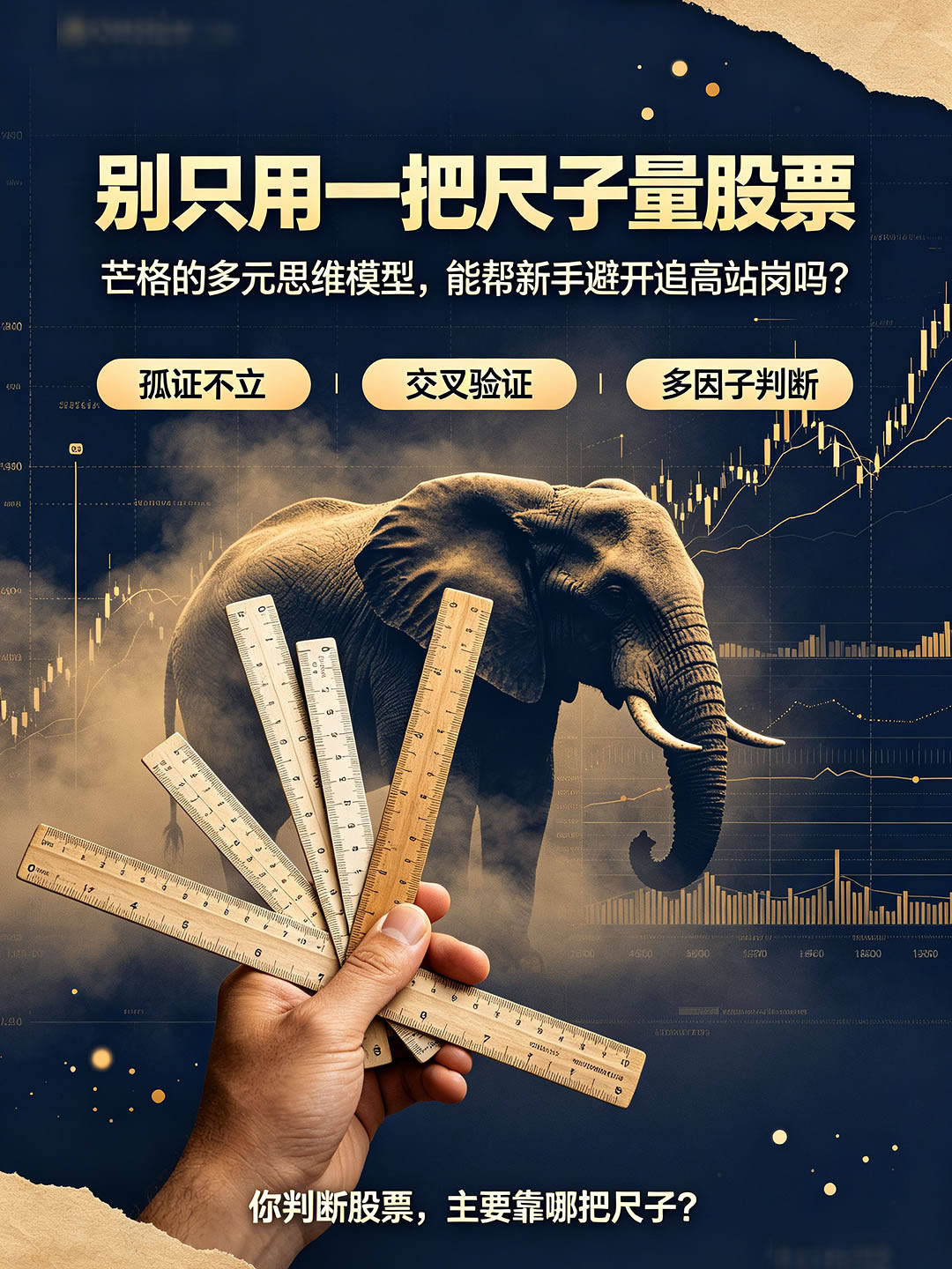 新手投资，别只用一把尺子量股票：聊聊芒格的「多元思维模型」与量化分析